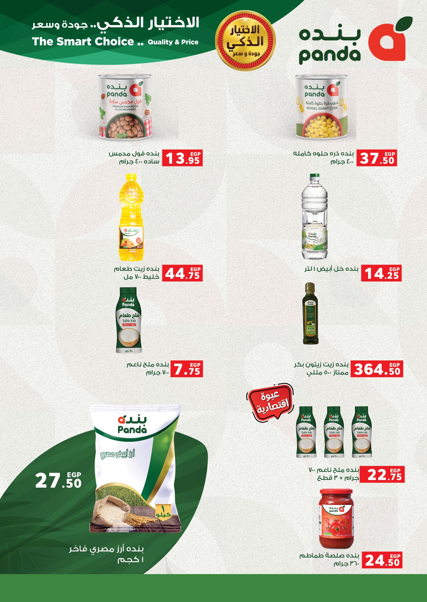 panda offers from 31aug to 3aug 2025 عروض بنده من 31 أغسطس حتى 3 أغسطس 2025 صفحة رقم 89